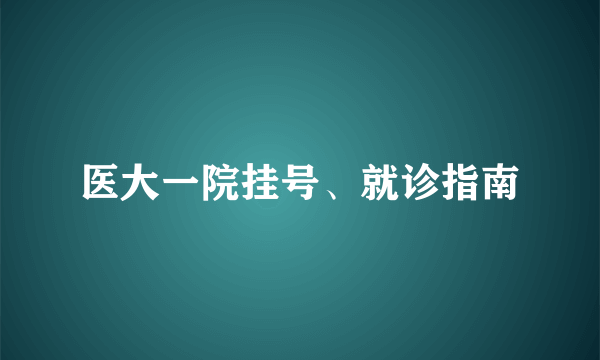 医大一院挂号、就诊指南