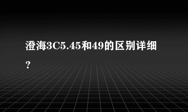 澄海3C5.45和49的区别详细？