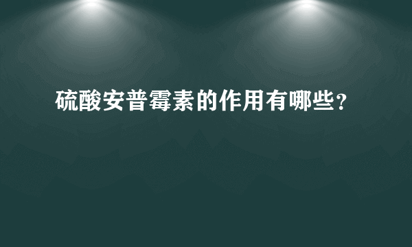 硫酸安普霉素的作用有哪些？