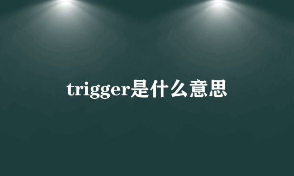 trigger是什么意思