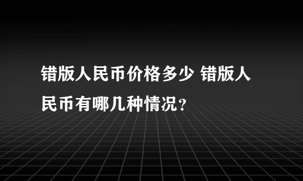 错版人民币价格多少 错版人民币有哪几种情况？