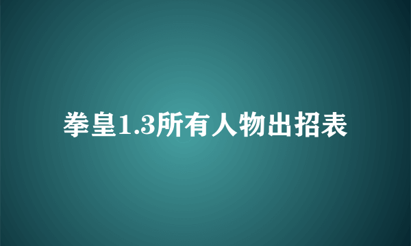 拳皇1.3所有人物出招表