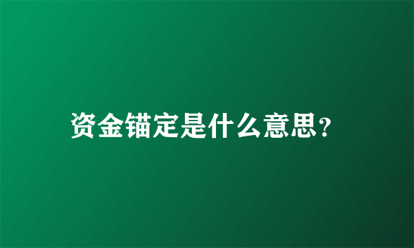 资金锚定是什么意思？