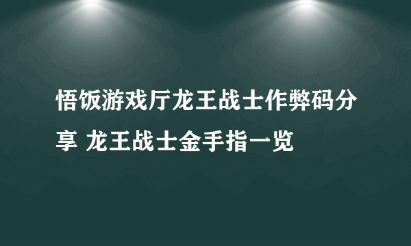 悟饭游戏厅龙王战士作弊码分享 龙王战士金手指一览