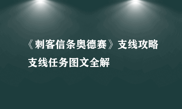 《刺客信条奥德赛》支线攻略 支线任务图文全解