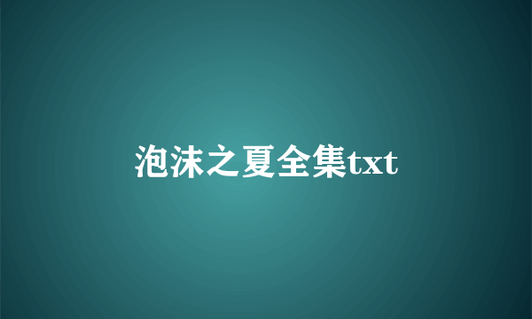 泡沫之夏全集txt