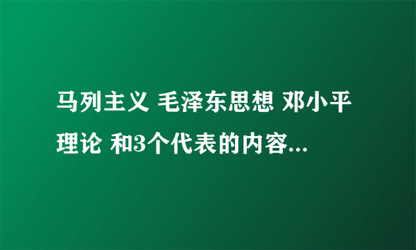 马列主义 毛泽东思想 邓小平理论 和3个代表的内容是什么?