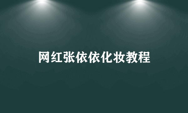 网红张依依化妆教程