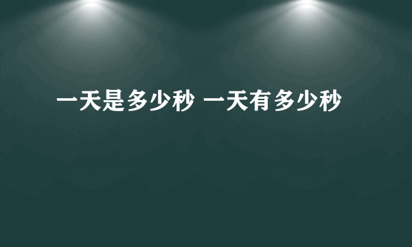 一天是多少秒 一天有多少秒