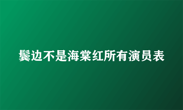 鬓边不是海棠红所有演员表