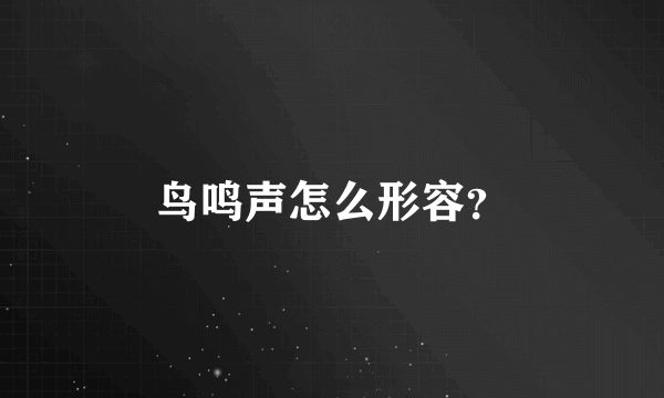 鸟鸣声怎么形容？