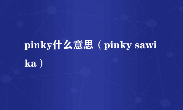 pinky什么意思（pinky sawika）