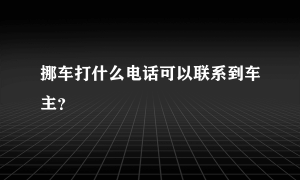 挪车打什么电话可以联系到车主？