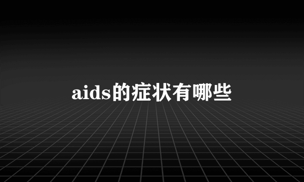 aids的症状有哪些