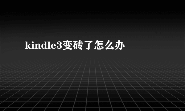 kindle3变砖了怎么办