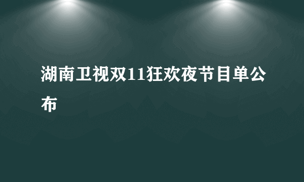 湖南卫视双11狂欢夜节目单公布