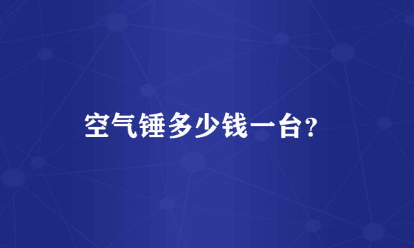 空气锤多少钱一台？