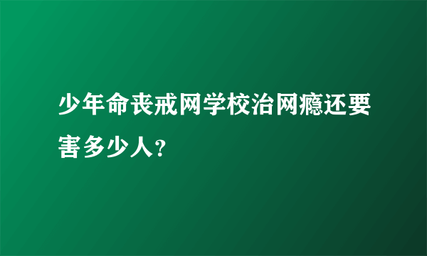 少年命丧戒网学校治网瘾还要害多少人？