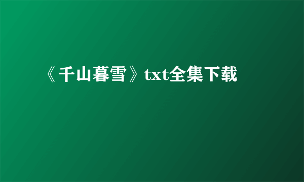 《千山暮雪》txt全集下载