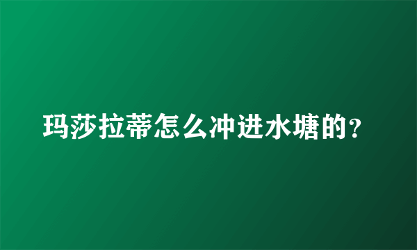 玛莎拉蒂怎么冲进水塘的？