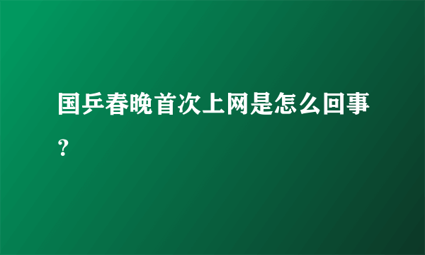 国乒春晚首次上网是怎么回事？