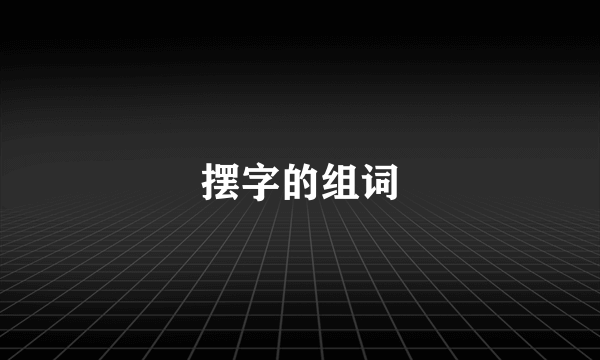 摆字的组词