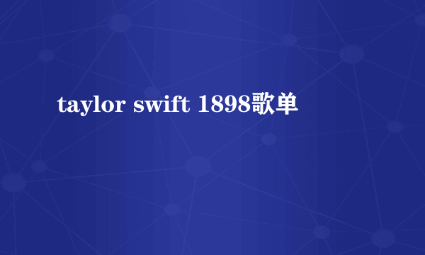 taylor swift 1898歌单