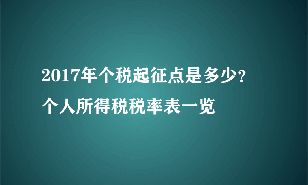 2017年个税起征点是多少？ 个人所得税税率表一览