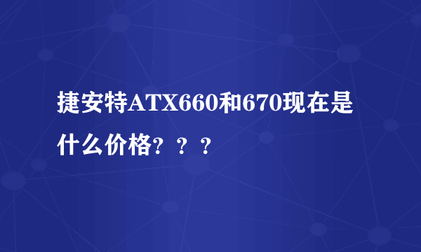 捷安特ATX660和670现在是什么价格？？？