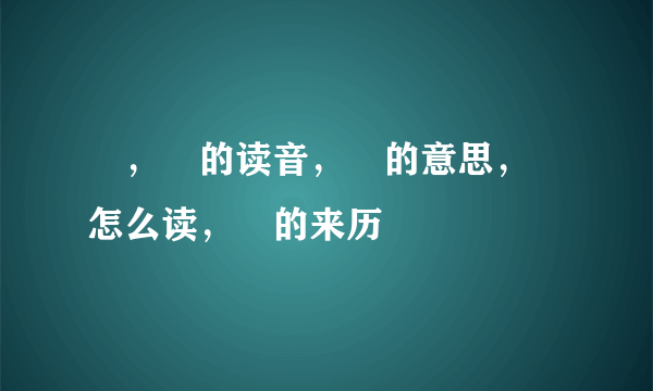 玠，玠的读音，玠的意思，玠怎么读，玠的来历