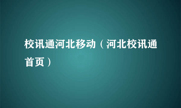 校讯通河北移动（河北校讯通首页）