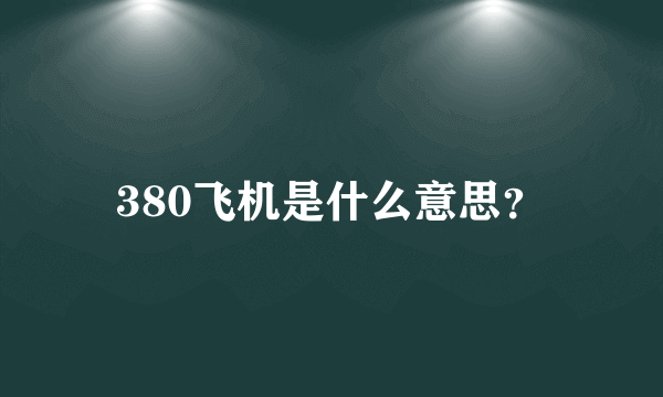 380飞机是什么意思？