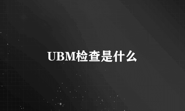 UBM检查是什么