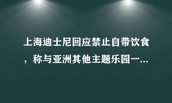 上海迪士尼回应禁止自带饮食，称与亚洲其他主题乐园一致，你认为这个规定合理吗？