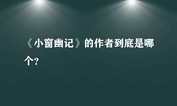 《小窗幽记》的作者到底是哪个？