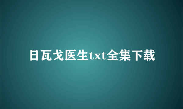 日瓦戈医生txt全集下载