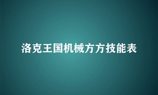 洛克王国机械方方技能表