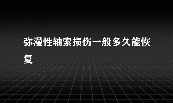 弥漫性轴索损伤一般多久能恢复