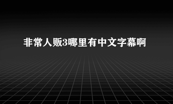 非常人贩3哪里有中文字幕啊