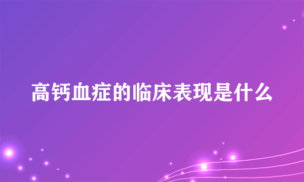 高钙血症的临床表现是什么