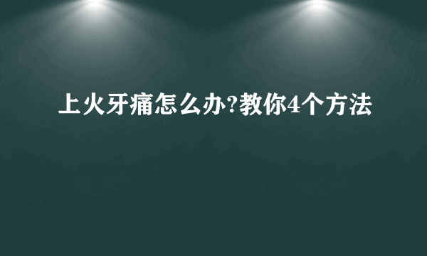 上火牙痛怎么办?教你4个方法