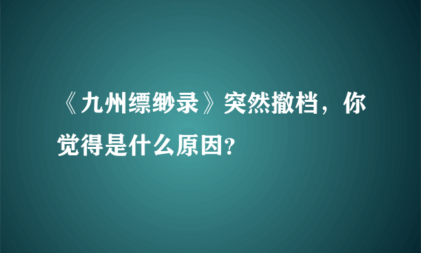 《九州缥缈录》突然撤档，你觉得是什么原因？