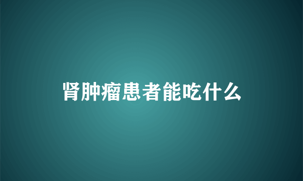 肾肿瘤患者能吃什么