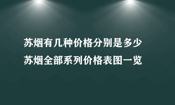 苏烟有几种价格分别是多少 苏烟全部系列价格表图一览