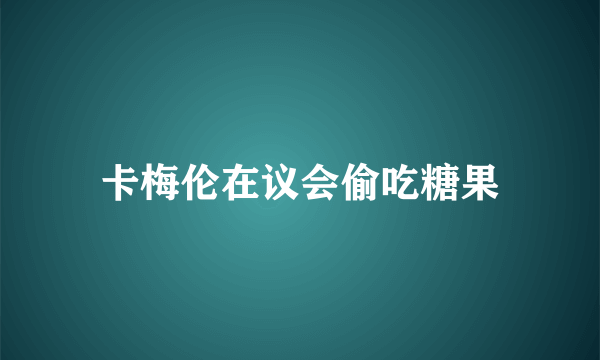 卡梅伦在议会偷吃糖果