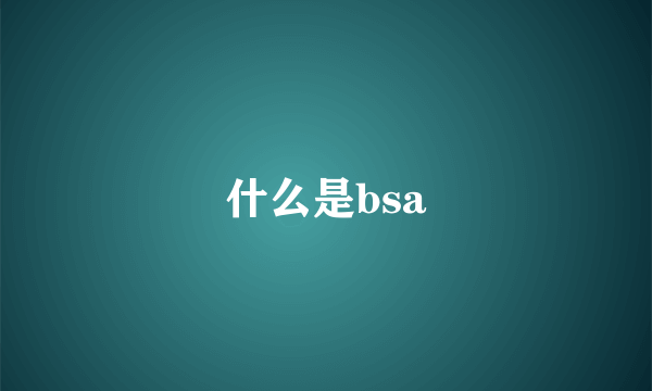 什么是bsa