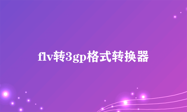 flv转3gp格式转换器