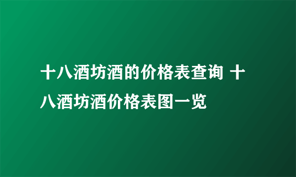 十八酒坊酒的价格表查询 十八酒坊酒价格表图一览