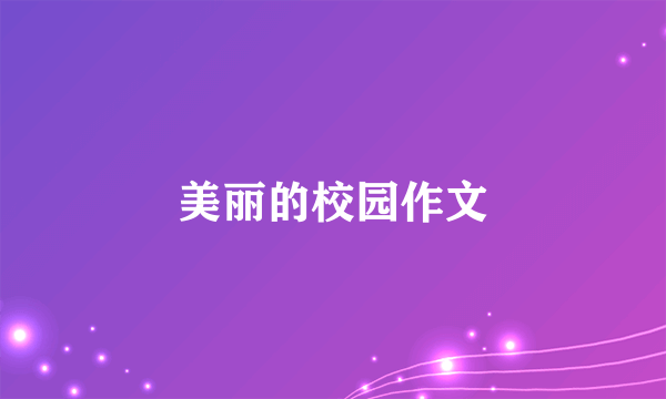 美丽的校园作文