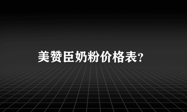 美赞臣奶粉价格表？